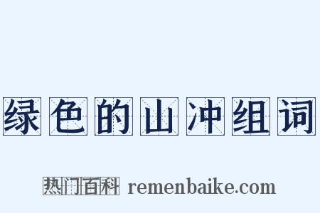 绿色的山冲组词是什么意思的图片